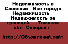 Недвижимость в Словении - Все города Недвижимость » Недвижимость за границей   . Томская обл.,Северск г.